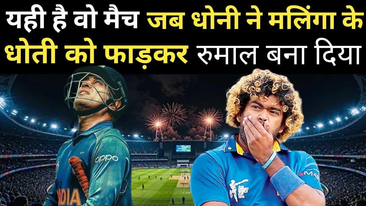 आखिरी ओवर का रोमांचक मैच धोनी का हेलीकॉप्टर शॉर्ट कहानी भारत श्रीलंका थ्रिलर मैच की