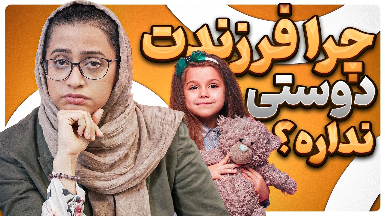 چطور به فرزندمون دوستیابی رو آموزش بدیم؟