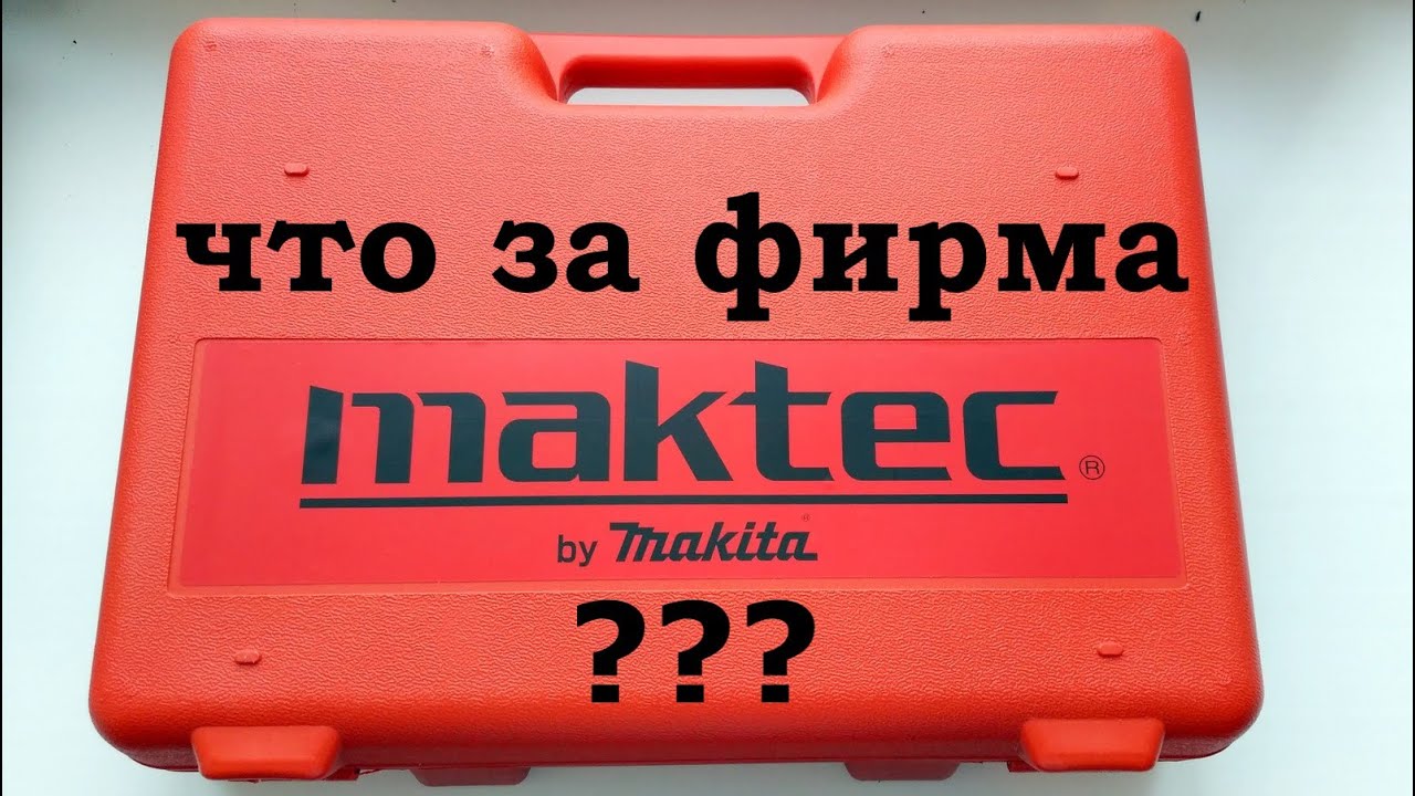 Что за фирма MAKTEC и как она связана с MAKITA?