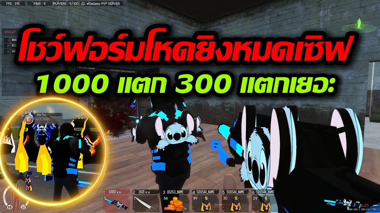 WarZ 2026Z : โชว์ฟอร์มโหดยิง Set 1000 หมดเซิฟ 300 อีกเยอะ ไม่มีใครไหวเลย !!!
