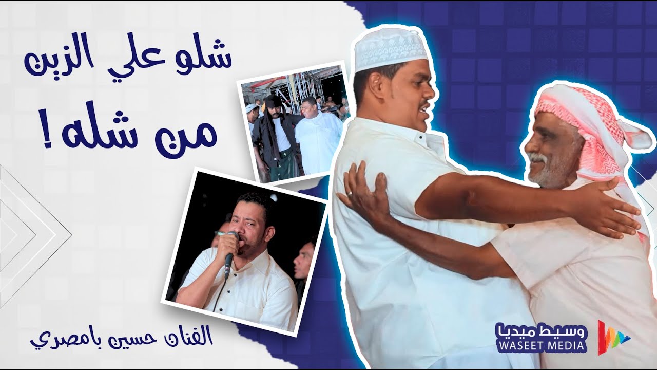 شلو علي الزين من شله الفنان حسين بامصري #زواج #ابو_الدب #باحريش #وسيط_ميديا #طرب_حضرمي
