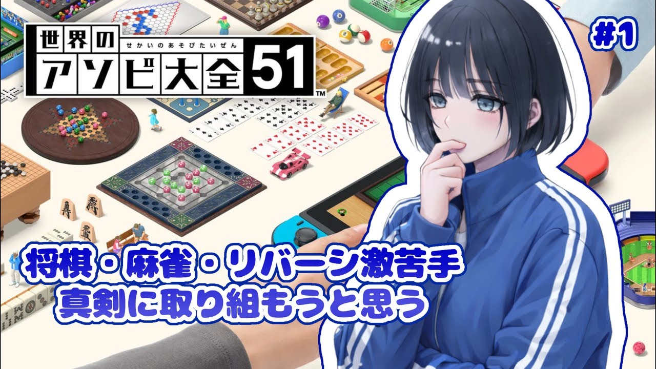 【アソビ大全】 頭使うゲーム激苦手な人による真剣ボードゲーム #1  【こけし/歌い手 / ゲーム配信】