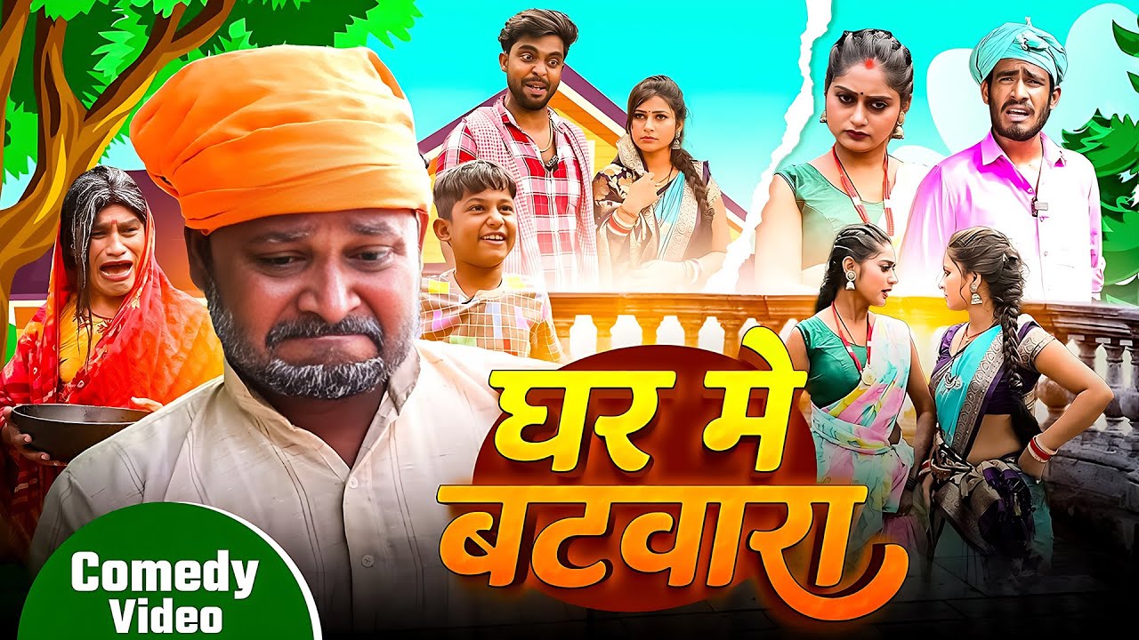 #COMEDY - घर में बटवारा | #Shivvines | Ghar Me Batwara | #Dileepvines | #New Comedy Video 2025