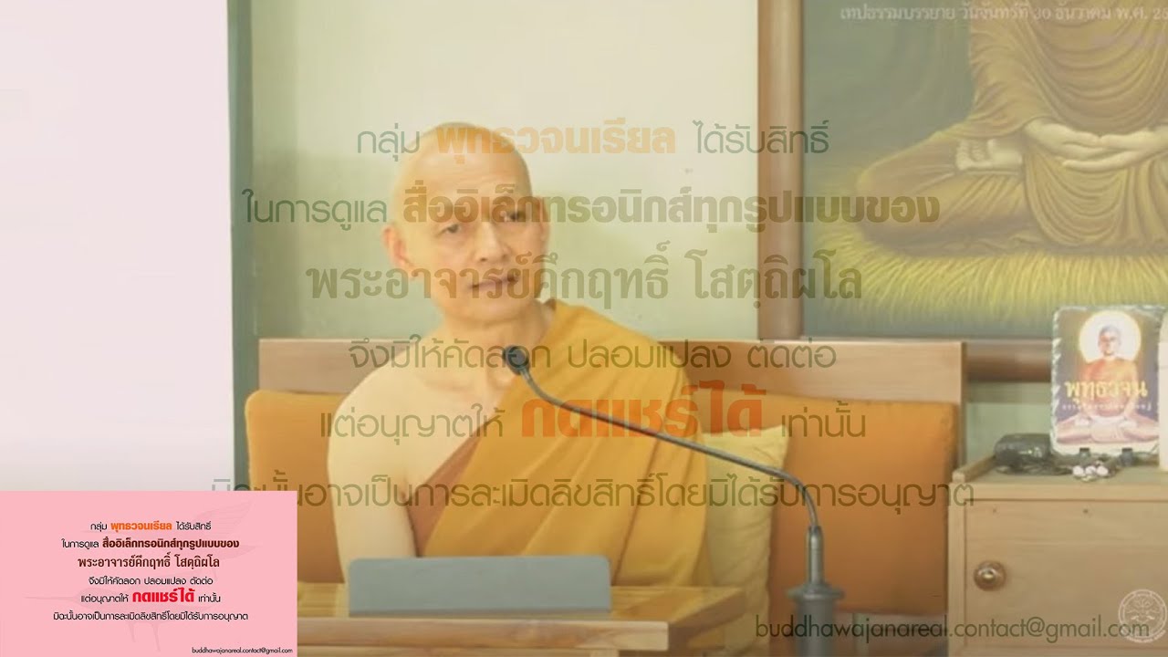 พุทธวจน เช้าวันเสาร์ | 01-02-2563 | พระอาจารย์คึกฤทธิ์ วัดนาป่าพง