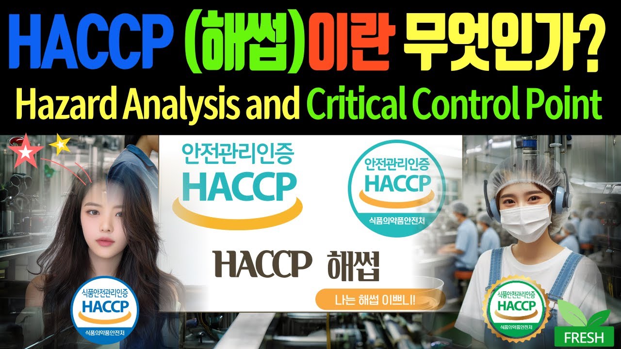 HACCP 해썹이란 무엇인가? 여러분이 아시는 바로 이겁니다.
