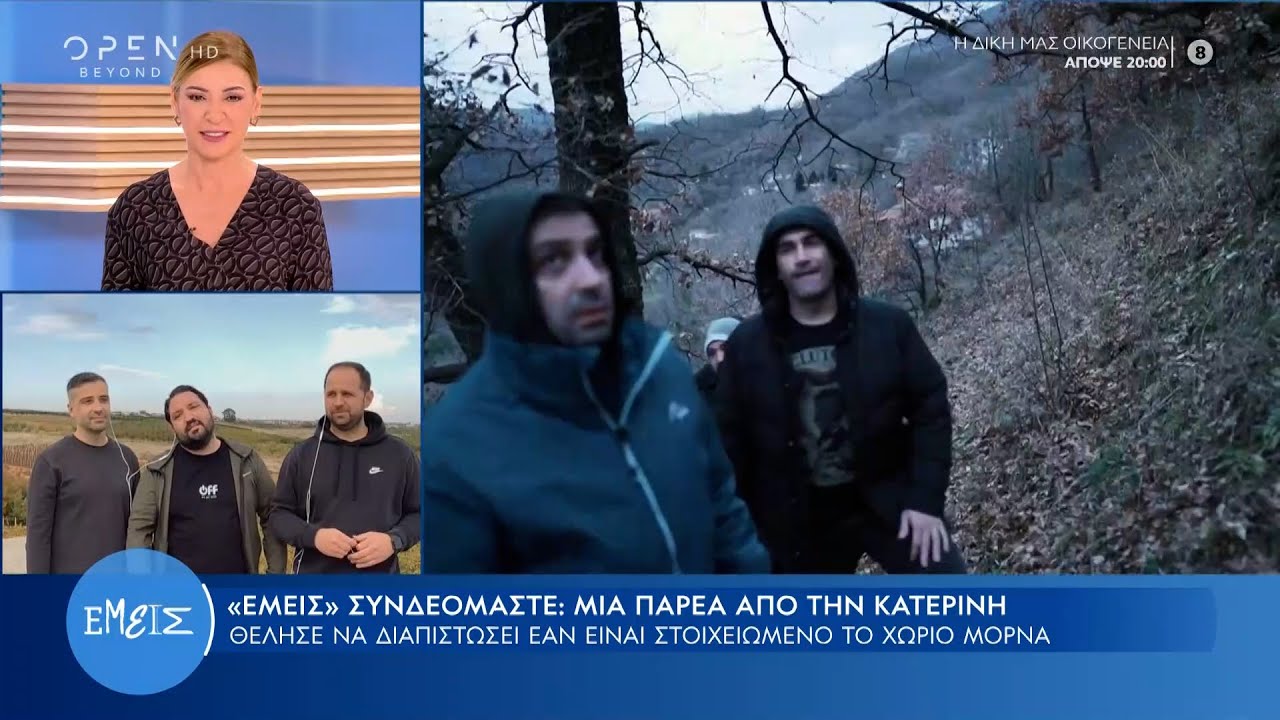 Η παρέα από την Κατερίνη θέλησε να διαπιστώσει εάν είναι στοιχειωμένο το χωριό Μόρνα | OPEN TV