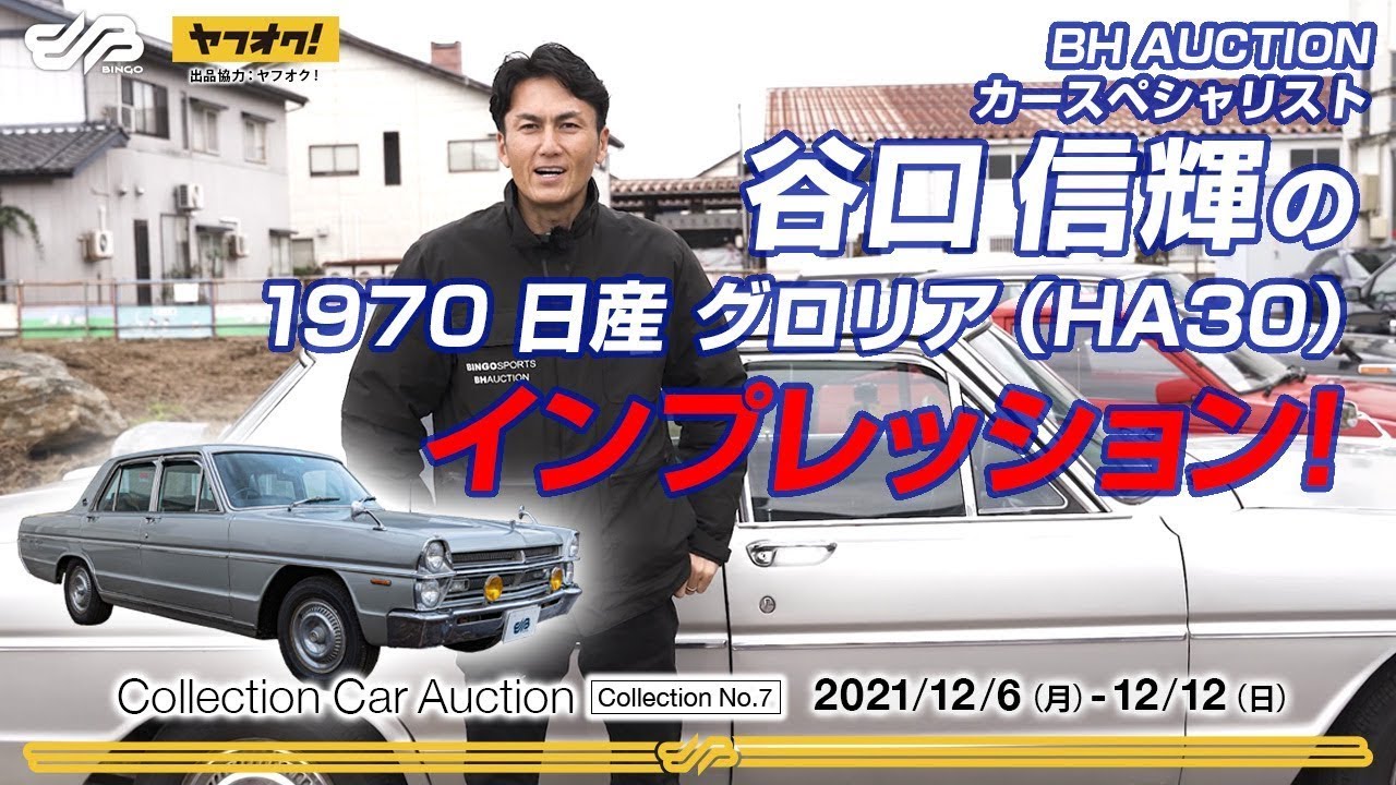 【SOLD】【インプレ】日産 グロリアを谷口信輝が体感！