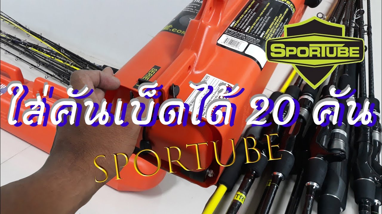 Sportube Series1 ซูมใส่คันเบ็ด ใส่ได้ 20 คัน จริงหรือเปล่า!!