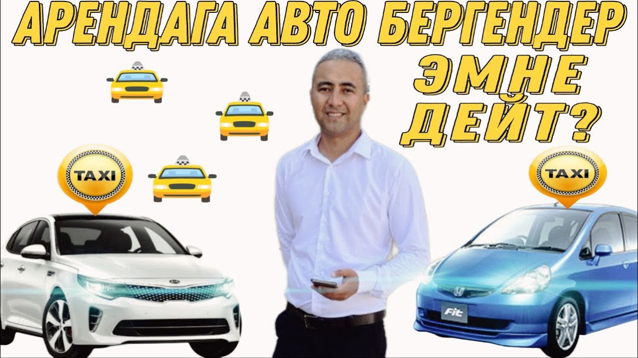 Такси Бишкек!Арендага авто алганда эмнеге условиясы ушундай? Арендага бергендерден жооп.