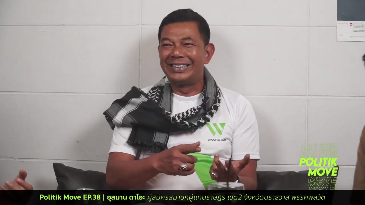 Politik Move EP.38 | (จูโด) อุสมาน ดาโอะ