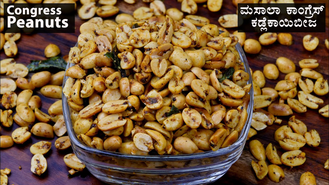 ಬೇಕರಿ ಶೈಲಿಗಿಂತ ಅತಿ ಹೆಚ್ಚು ರುಚಿಯಾದ ಕಾಂಗ್ರೆಸ್ ಕಡ್ಲೇಕಾಯಿಬೀಜ | Bakery style 100% Congress Masala Peanuts