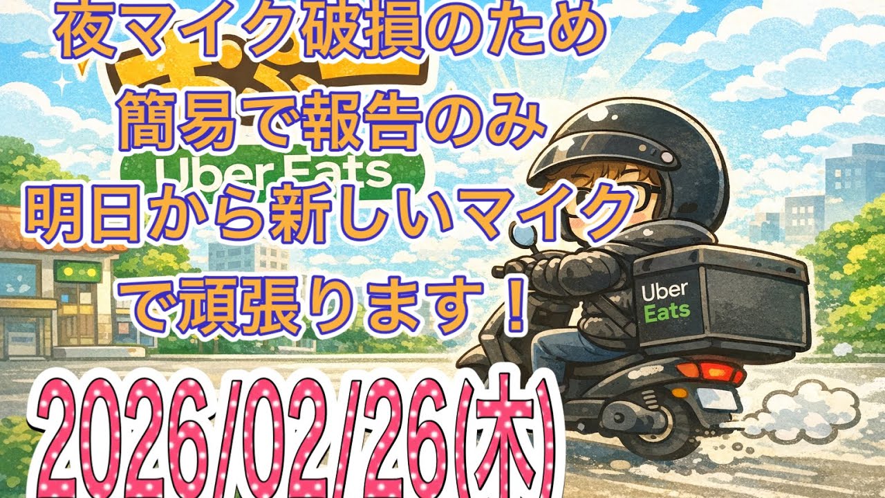 【配達日記35日目】夜マイク破損のため簡易で報告のみ明日から新しいマイクで頑張ります！大阪副業Uber配達員　おぷー