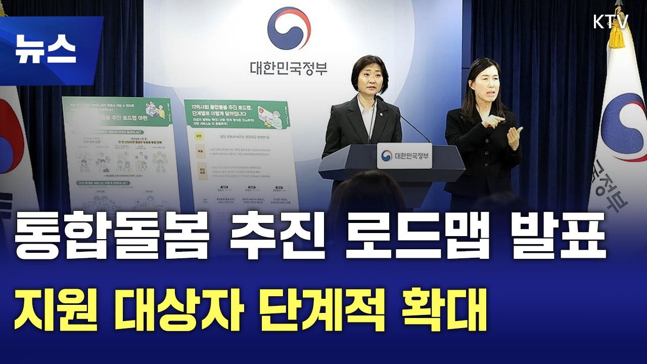 통합돌봄 로드맵&hellip;노인&middot;장애인&middot;정신질환자로 단계적 확대