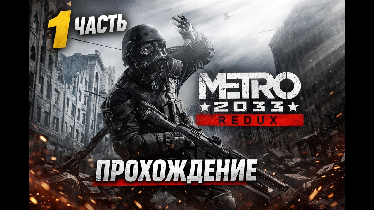 Прохождение Metro2033 REDUX ЧАСТЬ 1 (ГЛАВА 1: В ПУТЬ )