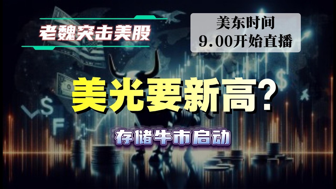 3月16日美股直播回放｜美光要新高？存储牛市启动  #美股 #英伟达 #甲骨文 #英特尔 #特斯拉 #soun #苹果 #投資  #crcl  #amd