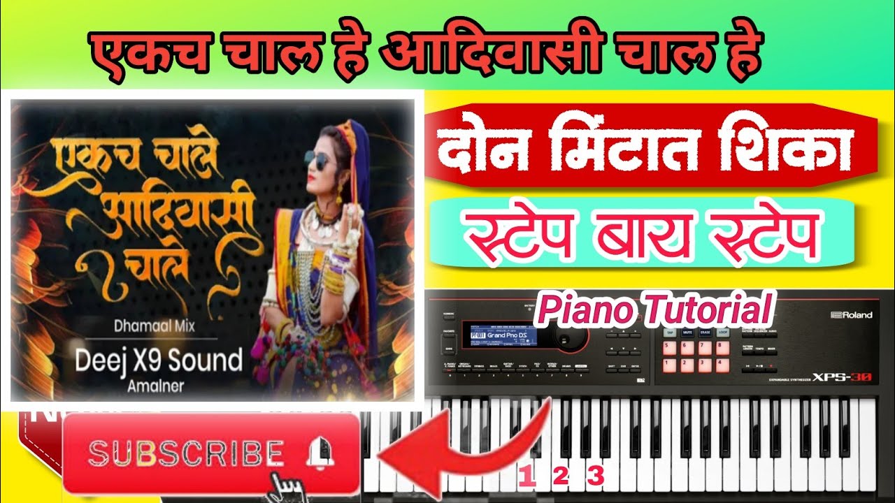 एकच चाले आदिवासी चाले song✨🎹🅿🅸🅰🅽🅾 🆃🆄🆃🅾🆁🅸🅰🅻🎧