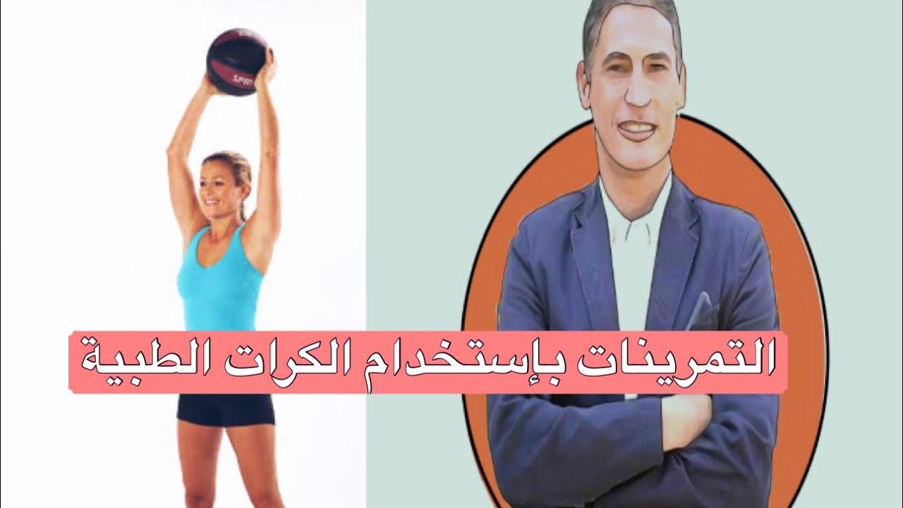 التمرينات بإستخدام الكرات الطبية