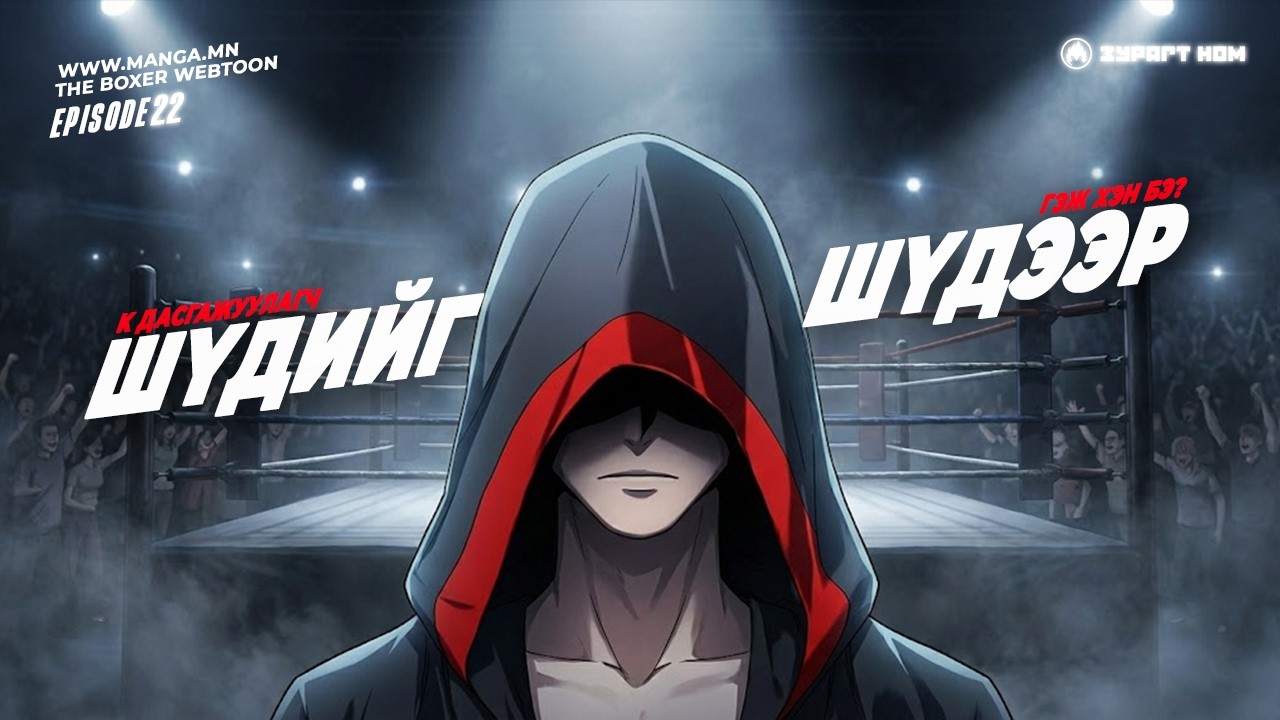 K ГЭЖ ЯГ ХЭН ЮМ БЭ?  / The Boxer E22 /