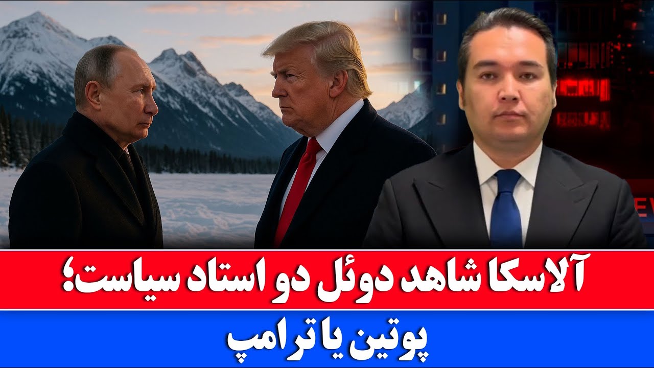 خبر: بازی ترامپ و پوتین در آلاسکا