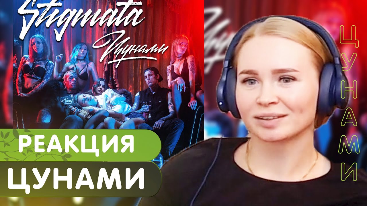 Реакция на Stigmata - Цунами