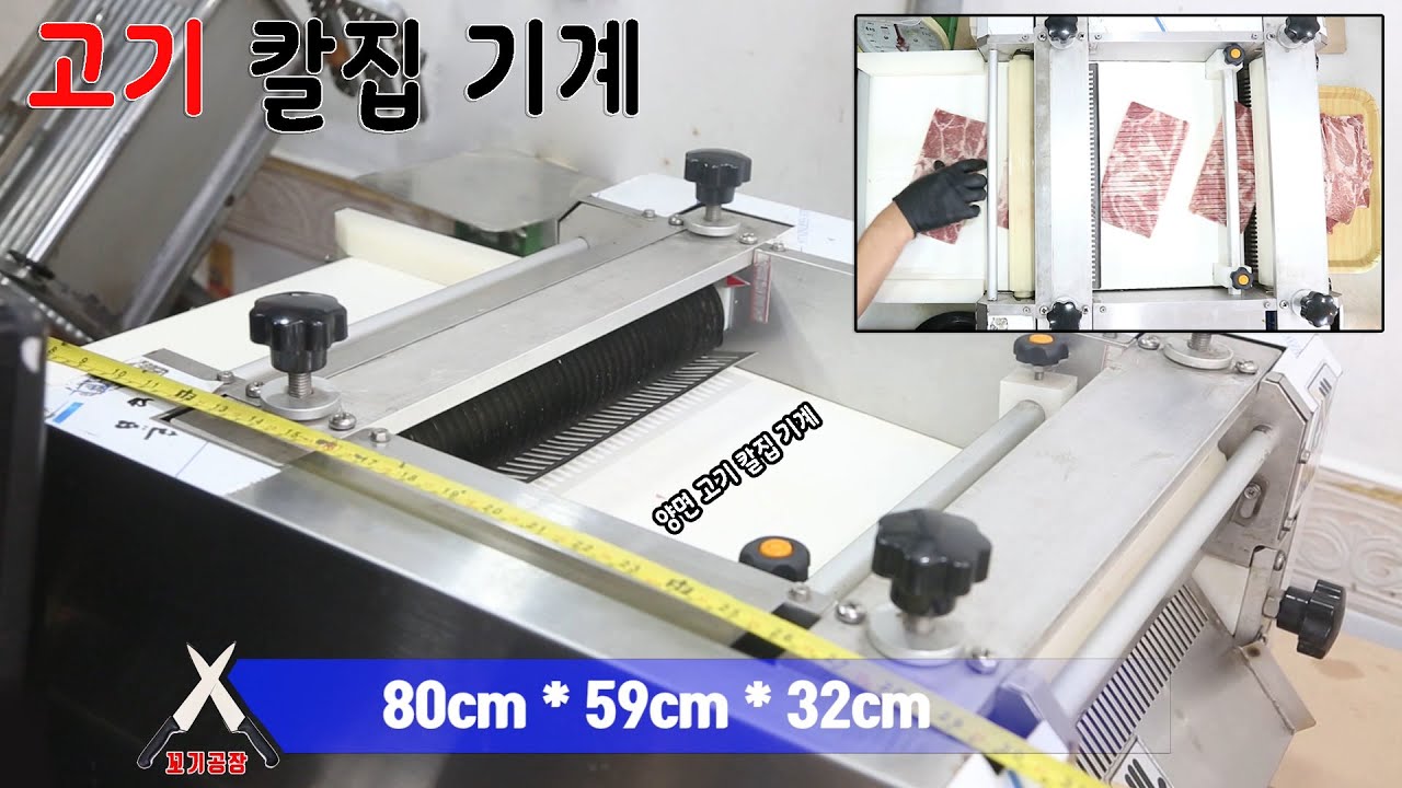 양면 고기 칼집 기계