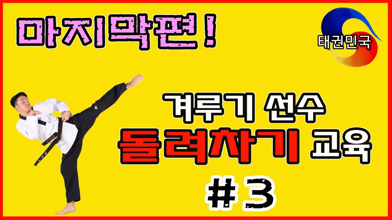 태권도 겨루기 선수 돌려차기 마지막 단계! #3_ Taekwondo Gyeorugi Player The final stage of the round kick!  #3