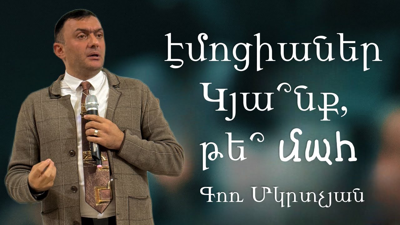 էմոցիաներ Կյա՞նք, թե՞ մահ Emotianer kyanq te mah / 05.10.2025 - Գոռ Մկրտչյան / - Gor Mkrtchyan