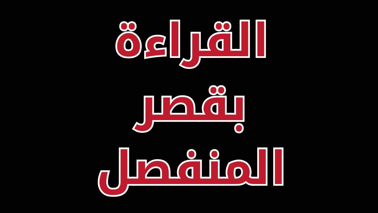 كيف نقرأ بقصر المنفصل؟ القراءة بقصر المنفصل من طريق الطيبة