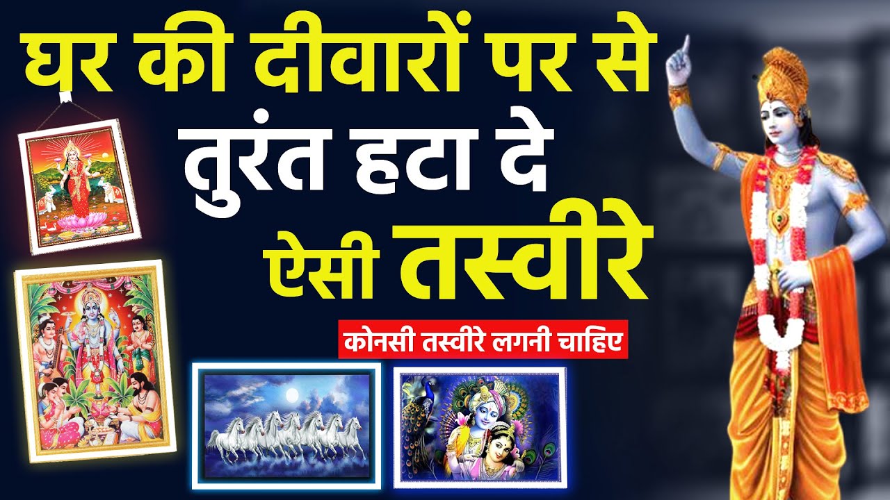 घर में कौन सी तस्वीर लगानी चाहिए और कौनसी नहीं |  konsi photo lagani chahiye ? | bhagwan ki photo