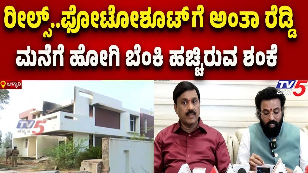 Janardhan Reddy–Ramulu Residence : ರೀಲ್ಸ್ ಮಾಡಲು ಹೋಗಿ ಜನಾರ್ದನ ರೆಡ್ಡಿ,ರಾಮುಲುಗೆ ಮನೆಗೆ ಬೆಂಕಿ ಹಾಕಿದ್ರಾ..?