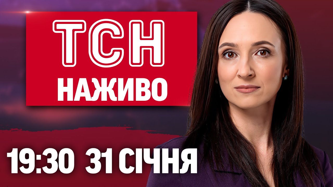 ТСН 19:30 ОНЛАЙН НОВИНИ 31 січня. Масштабний збій в енергосистемі! Негода накрила Україну!