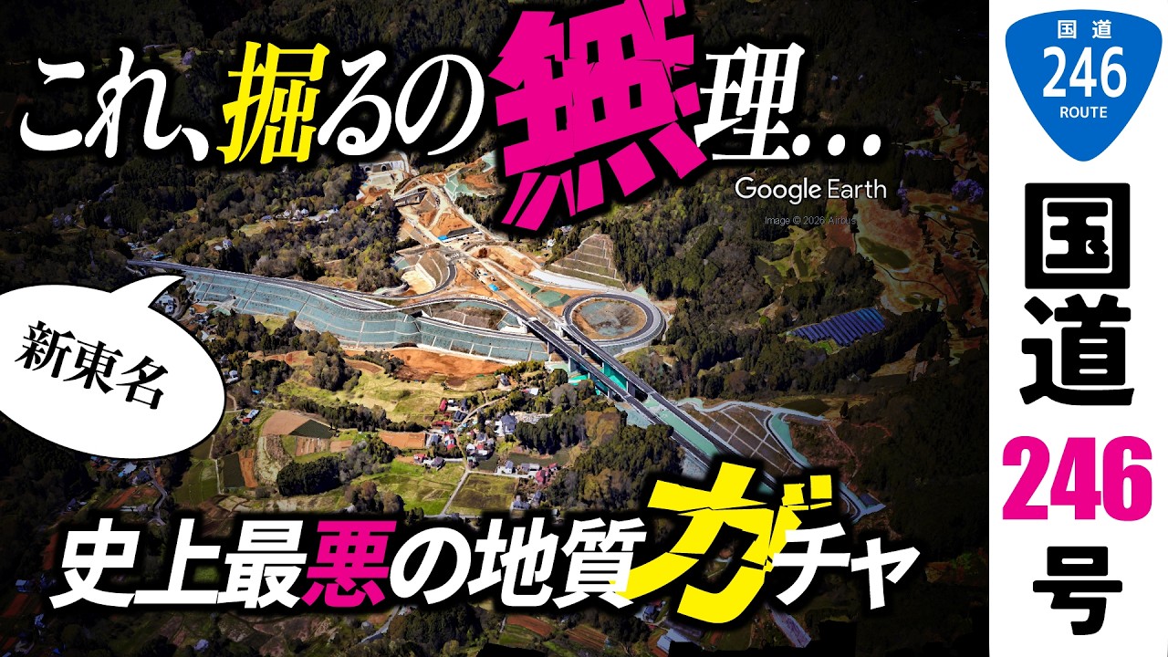 【地理雑学】246地形編-新東名・超難関「高松トンネル」のひみつ/矢倉沢往還/国道246号/神奈川県/静岡県