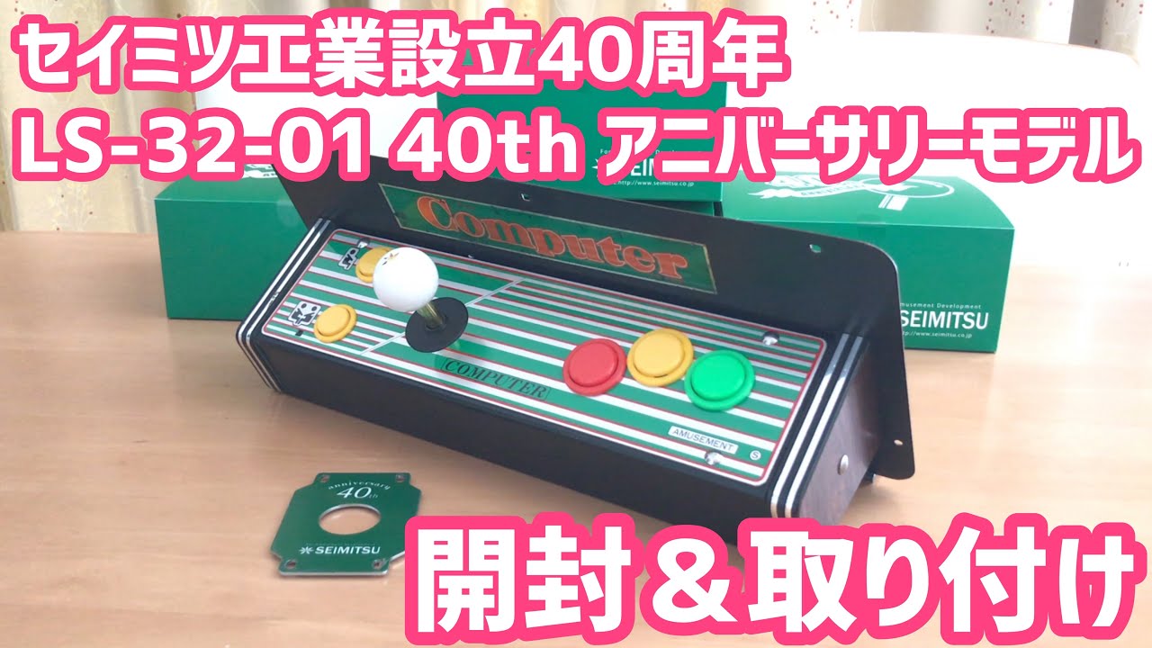 【アニバーサリーモデル】セイミツ工業  ジョイスティック LS-32-01 をテーブル筐体のコンパネに取り付ける【セイミツ工業設立40周年】