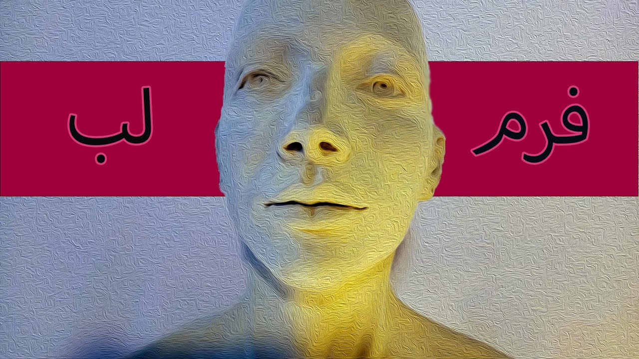 مجسمه سازی یاد بگیریم/پارت 3/حجم/ساختار لب