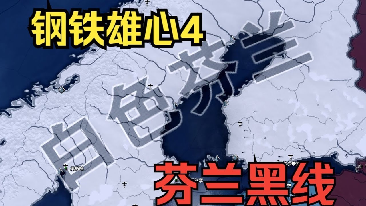 【钢铁雄心4】新DLC芬兰黑线①一枪不开拿下北欧