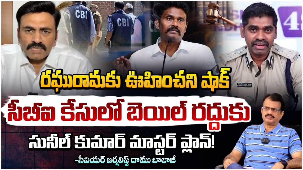 రఘురామకు ఊహించని షాక్ | IPS Sunil Nayak Arrest Case | Raghu Rama Krishna Raju | Daamu Balaji | RedTv