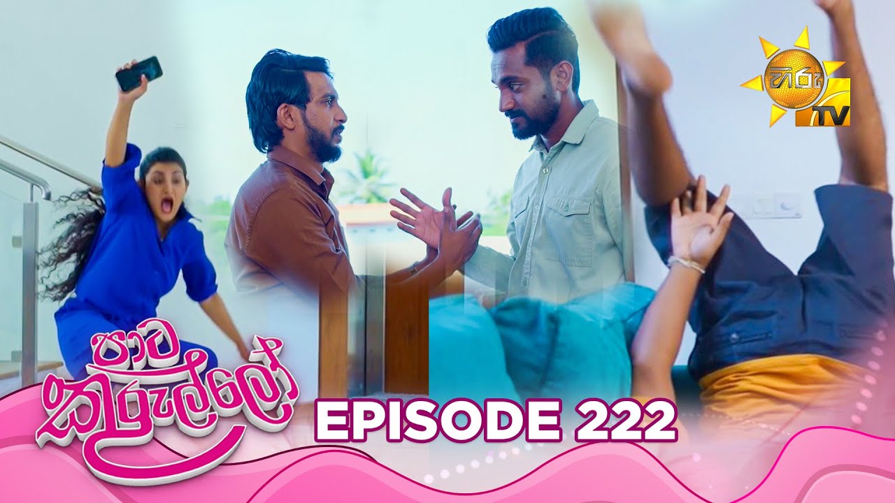 Paata Kurullo - පාට කුරුල්ලෝ | Episode 222 | 2025-03-17 | Hiru TV
