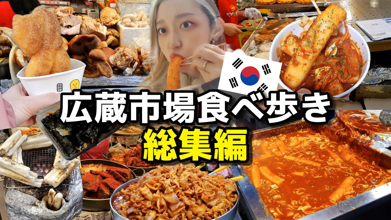 【総集編】広蔵市場の食べ歩き全部一気見！！観光地の中の観光地で市場グルメ！【ソウル】【モッパン】