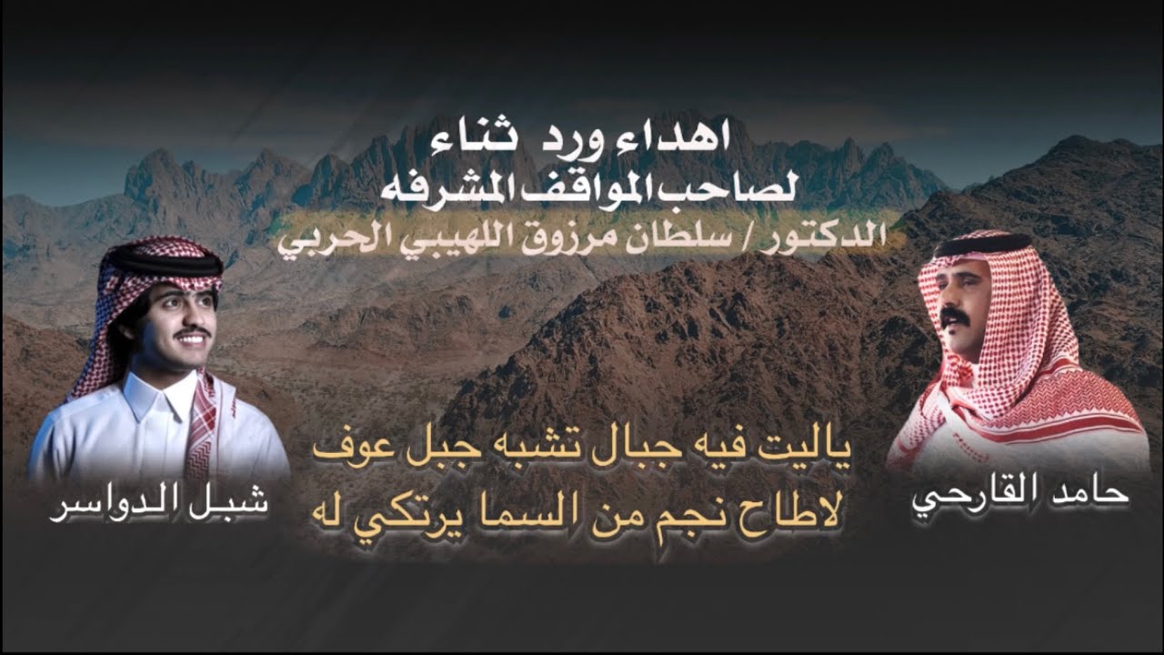 اهداء للدكتور : سلطان بن مرزوق اللهيبي الحربي | كلمات :  حامد القارحي  اداء : شبل الدواسر 4K