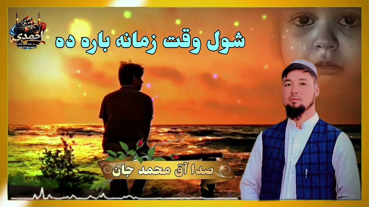 منظومه تازه زمانه باره ده 💔صدا آق محمد جان 🎙
