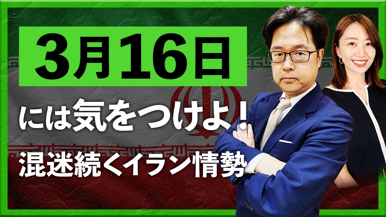 【2026年3月12日】『3月16日』には気をつけよ！混迷続くイラン情勢（津田隆光）
