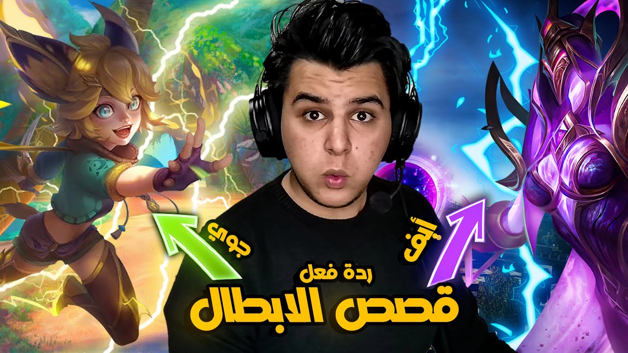 موبايل ليجند : ردة فعلي على قصص الابطال | mobile legends