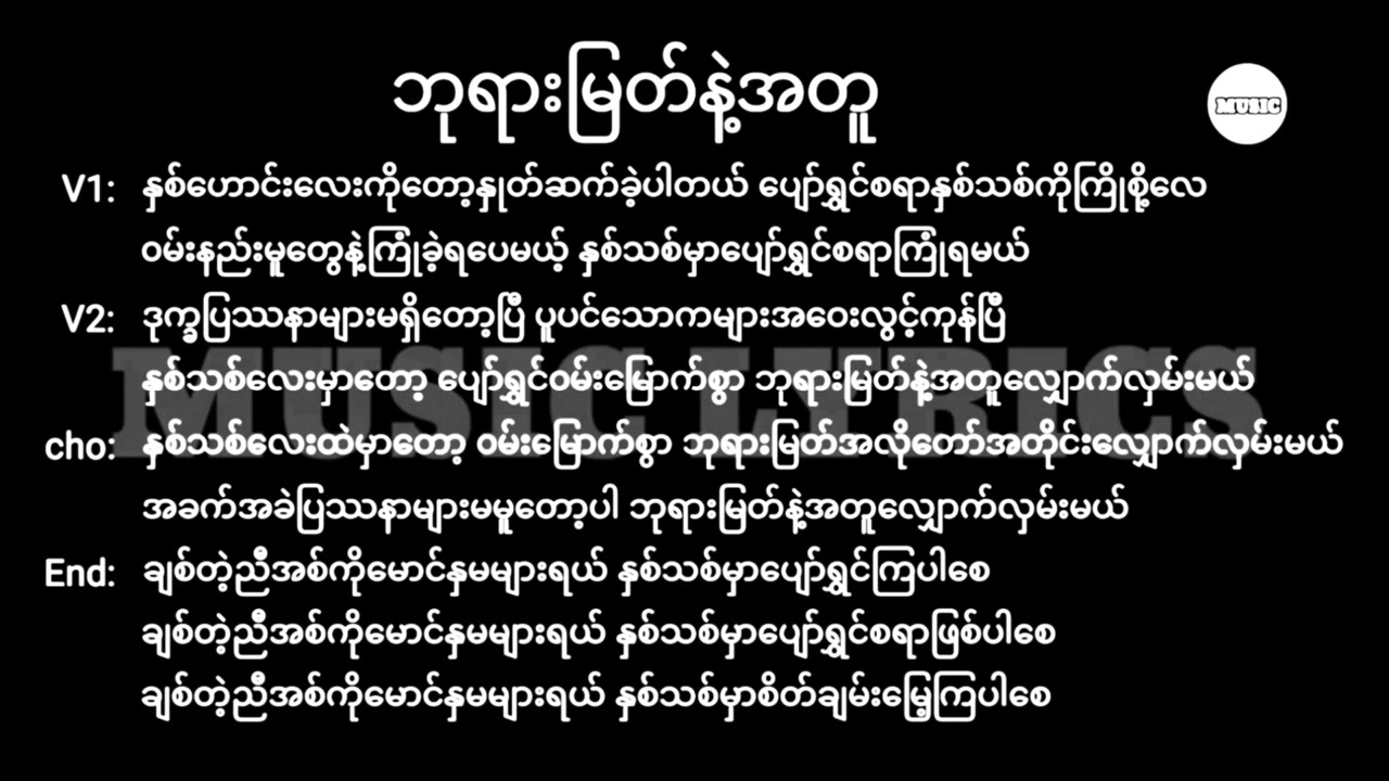 ဘုရားမြတ်နဲ့အတူ || Lyrics || New Year Song 2026