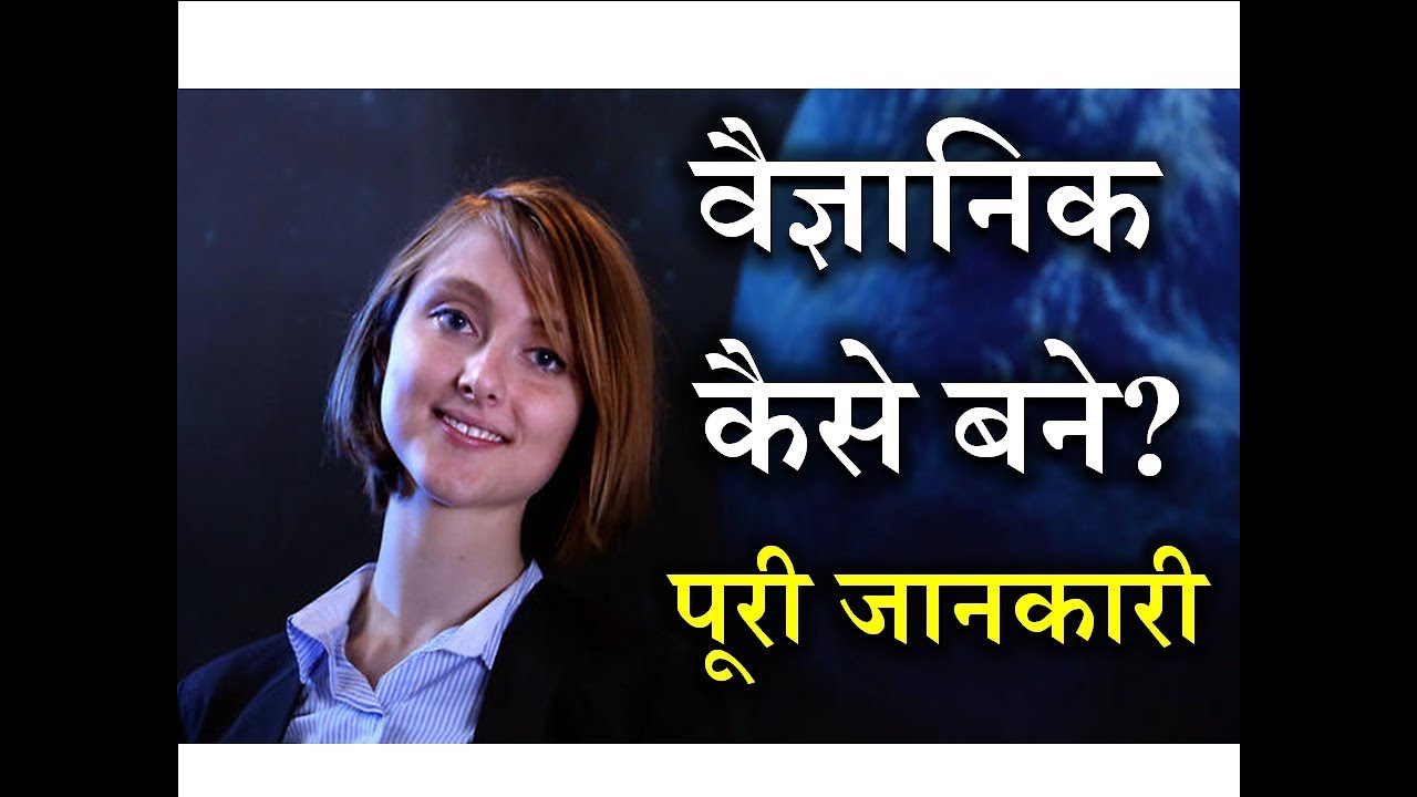 How to Become a Scientist with Full Information – [Hindi] – Quick Support