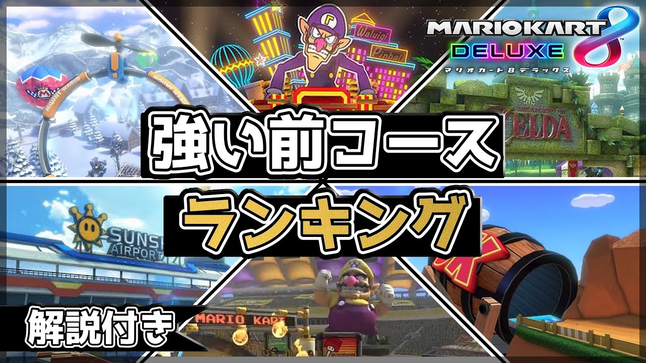 【マリオカート8DX】1位スタートが強いコースランキング【解説付き】