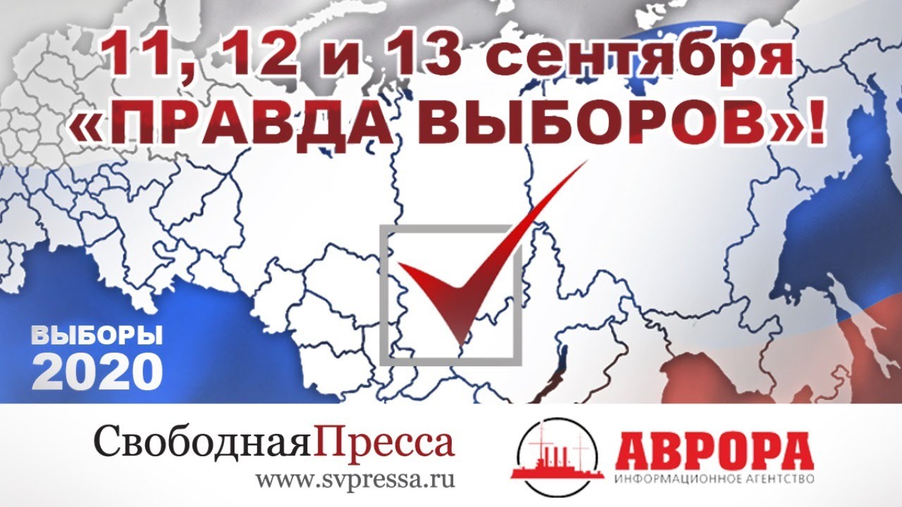 Политический марафон. Выборы 2020. Единый день. День третий