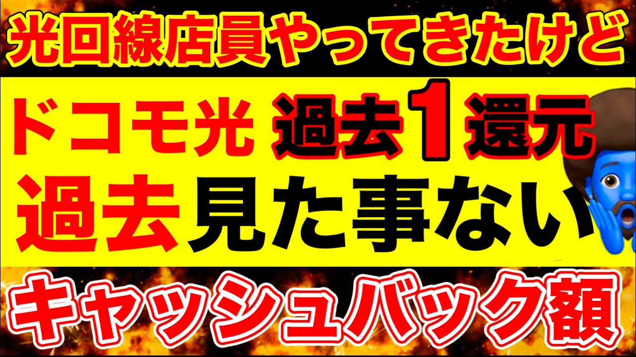 2/13~【超速報】ドコモ光のキャンペーン過去最高。現金100,000円還元+半年500円は今だけです。15年働いてきたけど見た事ありません。光回線はドコモ光がおすすめな理由