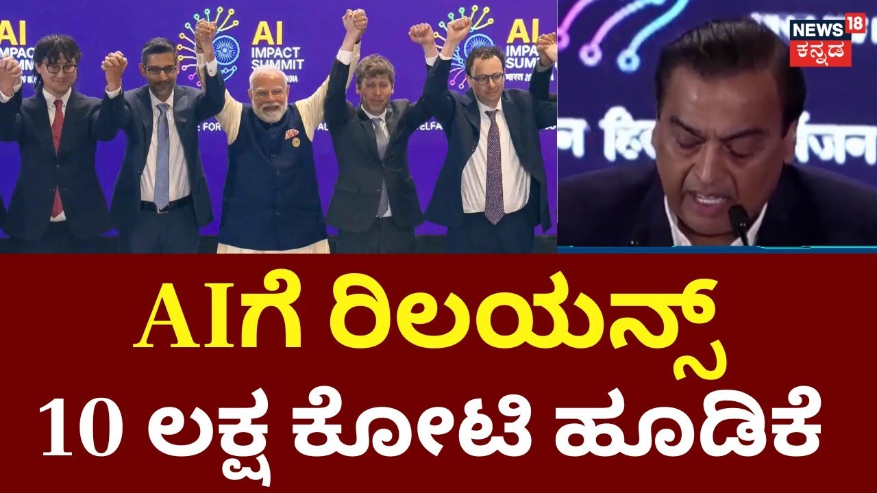 Mukesh Ambani's Mega AI Plan to Change India | ಭಾರತದ AI ಶೃಂಗಸಭೆಗೆ 100 ದೇಶಗಳ ಜೈಕಾರ