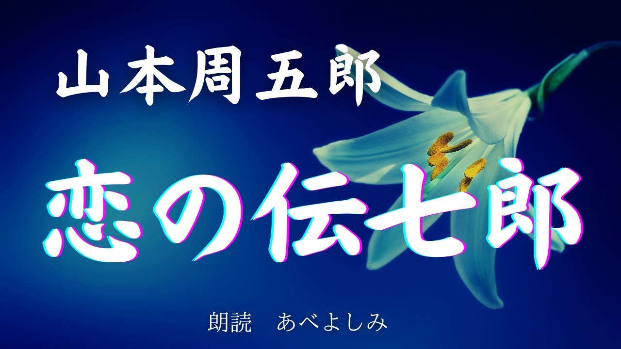 【朗読】山本周五郎 「恋の伝七郎」　朗読・あべよしみ