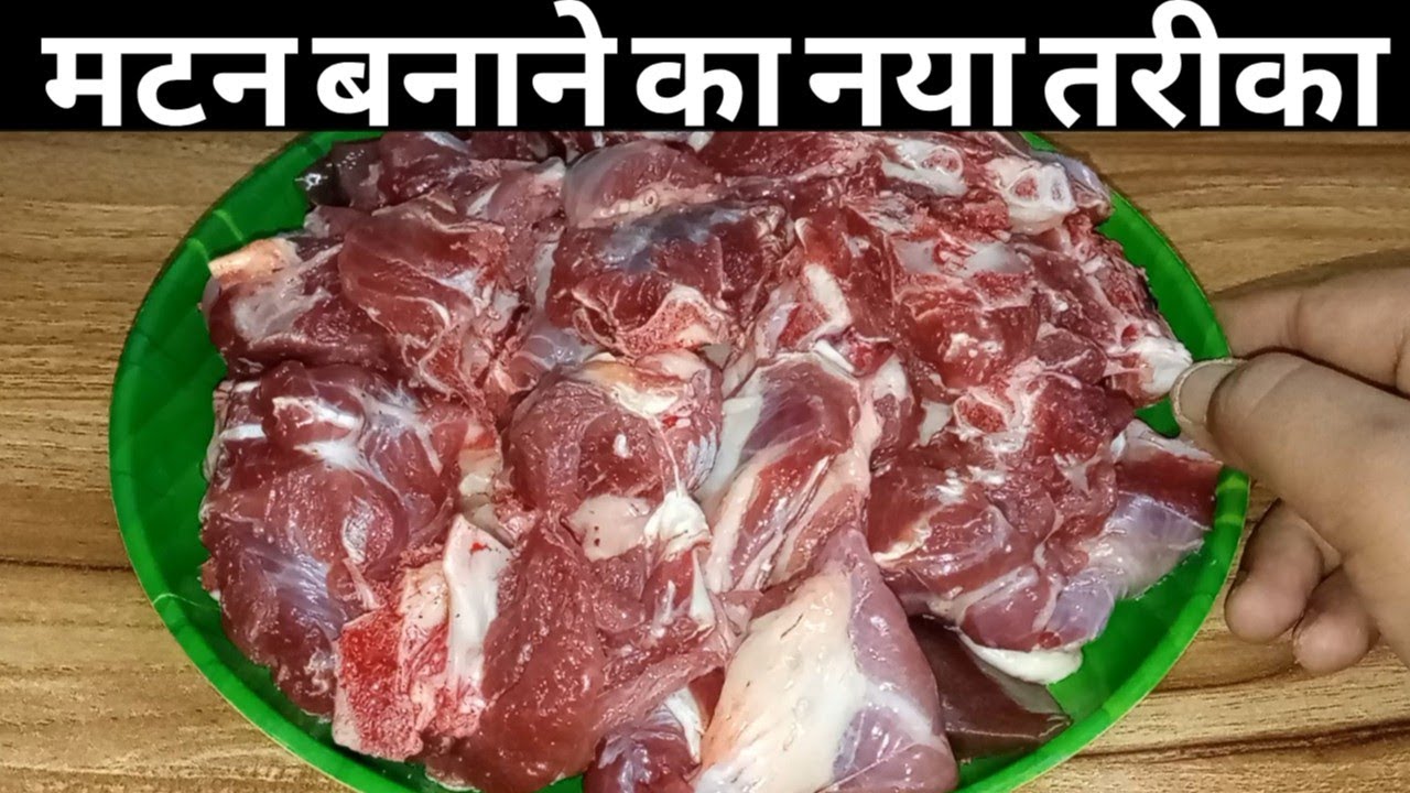 मटन ऐसे बनायेंगे तो मेहमान भी पुछेंगे कैसे बनाया उंगलियाँ क्या पुरी प्लेट चाट जायेंगे/Mutton recipe